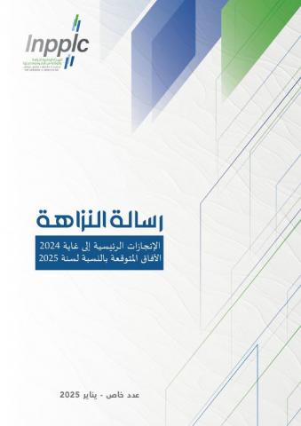 رسالة النزاهة عدد رقم 6